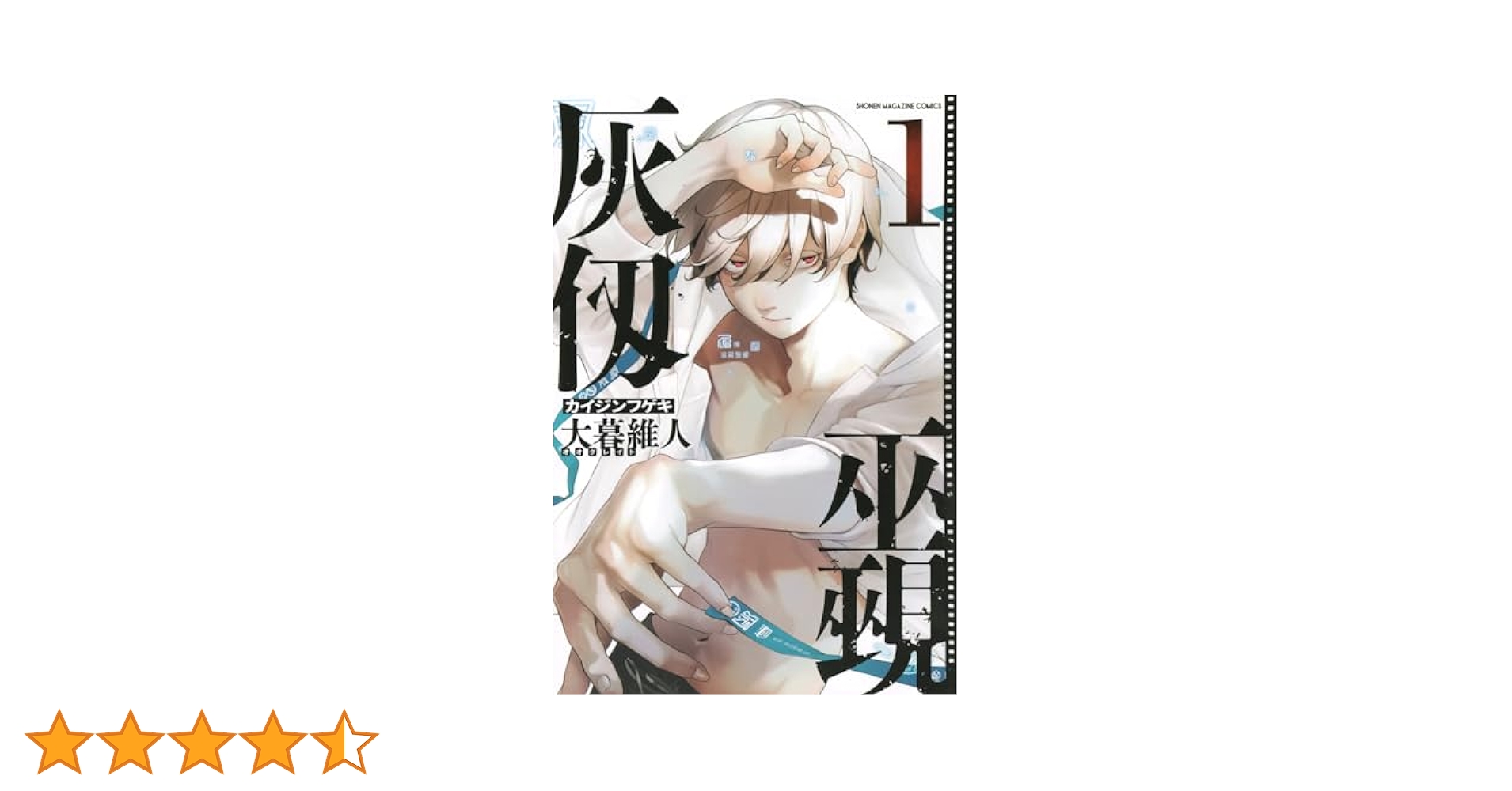 Amazon.co.jp: 灰仭巫覡(1) (少年マガジンKC) : 大暮 維人